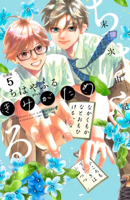 ちはやふる全巻➕おまけ4冊 ちはやふる plus きみがため(4) (BE LOVE KC) | 末次 由紀 |本