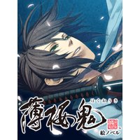 【絵ノベル】薄桜鬼 沖田 総司 下