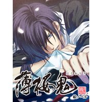 【絵ノベル】薄桜鬼 斎藤 一 下