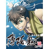 【絵ノベル】薄桜鬼 藤堂 平助 下