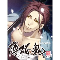 【絵ノベル】薄桜鬼 原田 左之助 下