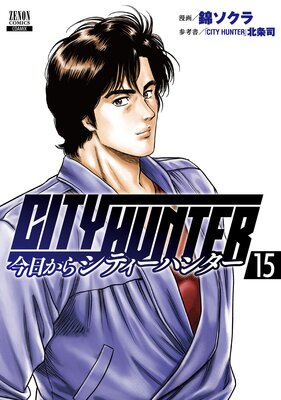 今日からCITY HUNTER |錦ソクラ...他 | まずは無料試し読み！Renta!(レンタ)