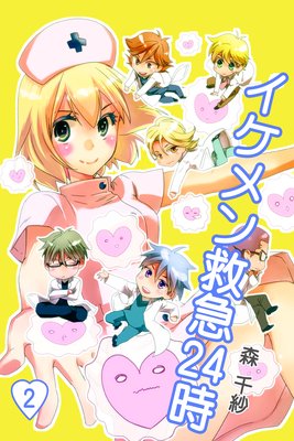 イケメン救急24時 第2巻