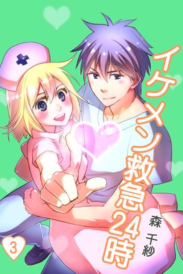 イケメン救急24時 第3巻