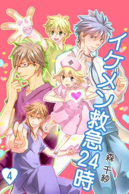 イケメン救急24時 第4巻
