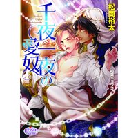 千夜一夜の愛奴