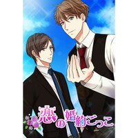 【絵ノベル】恋の婚約ごっこ(上)