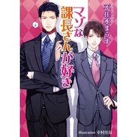 マゾな課長さんが好き【書下ろし番外編付き特別版】