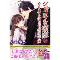 ショコラな蜜恋 カリスマ上司は甘苦男子!?