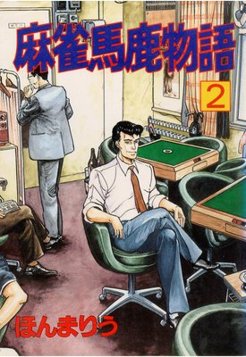麻雀馬鹿物語2