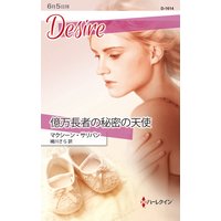 億万長者の秘密の天使