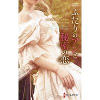 ふたりのアンと秘密の恋