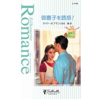 御曹子を誘惑! 聖夜はあなたと