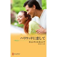ハリウッドに恋して