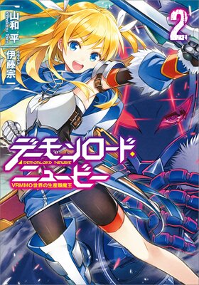 �ǡ��������ɡ��˥塼�ӡ�2 ��VRMMO�������������Ⲧ��