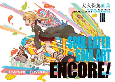 Ʋ轸 SOUL EATER SOUL ART ENCORE!