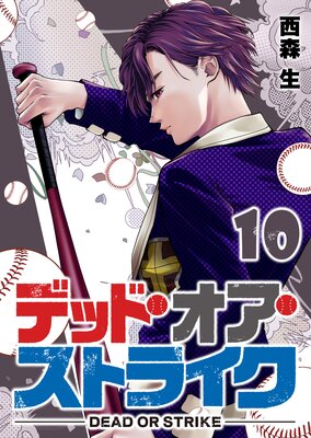 デッド・オア・ストライク(10)