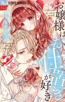 お嬢様はお仕置きが好き 10 |もりなかもなか | まずは無料試し