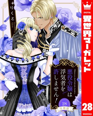【分冊版】悪役令嬢は浮気者を許しません! 28