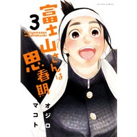 富士山さんは思春期 3