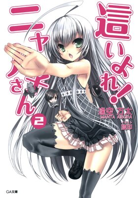 這いよれ!ニャル子さん2