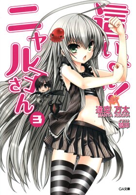 這いよれ!ニャル子さん3
