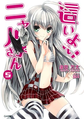 這いよれ!ニャル子さん5