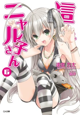 這いよれ!ニャル子さん6