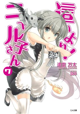 這いよれ!ニャル子さん7