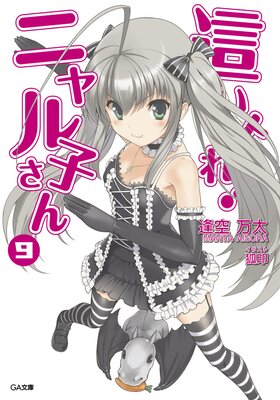 這いよれ!ニャル子さん9