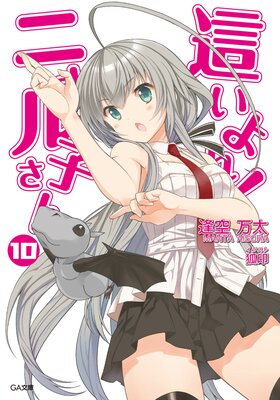 這いよれ!ニャル子さん10