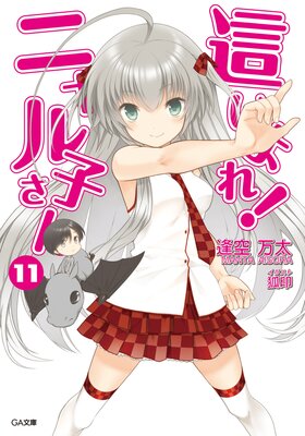 這いよれ!ニャル子さん11