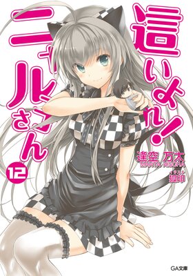 這いよれ!ニャル子さん12