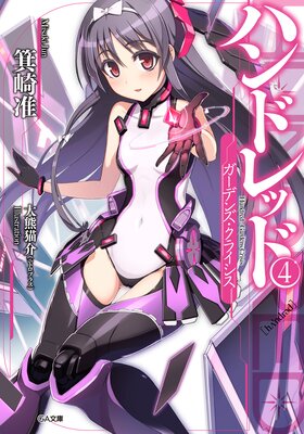 �ϥ�ɥ�å�4 �������ǥ󥺡����饤������