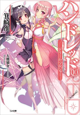 �ϥ�ɥ�å�10 ���ɥ꡼�ࡦ���른�㡼��