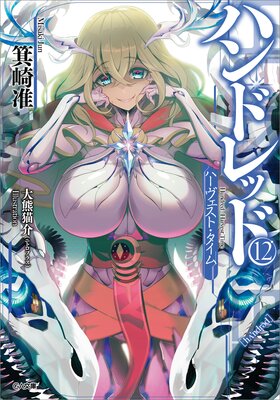 �ϥ�ɥ�å�12 ���ϡ��������ȡ������ࡽ