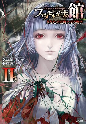 �ե�����륬���ʤδ� ��The house in Fata morgana�� ���ʤ��θ�ŵ�˻��ʪ��II