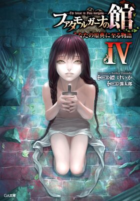 �ե�����륬���ʤδ� ��The house in Fata morgana�� ���ʤ��θ�ŵ�˻��ʪ��IV