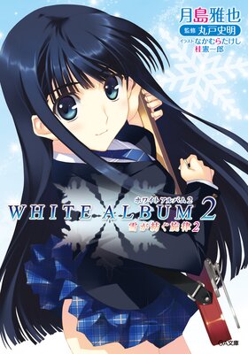 WHITE ALBUM2 �㤬�¤���Χ2