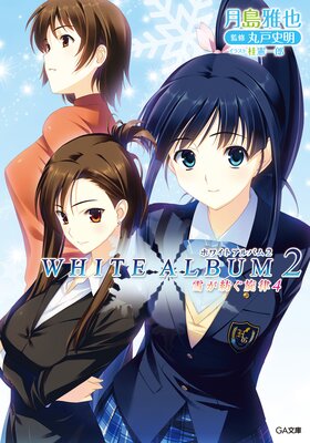 WHITE ALBUM2 �㤬�¤���Χ4