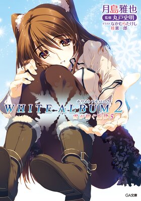 WHITE ALBUM2 �㤬�¤���Χ5