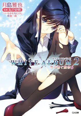 WHITE ALBUM2 �㤬�¤���Χ��ɽ��