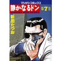 静かなるドン 新田たつお 電子コミックをお得にレンタル Renta