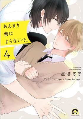 あんまり傍によらないで。(分冊版) 【第4話】