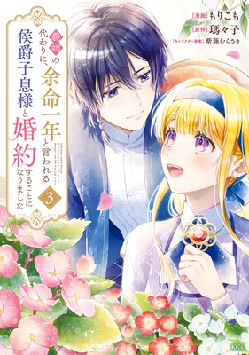 義姉の代わりに、余命一年と言われる侯爵子息様と婚約することになりました 5 義姉の代わりに、余命一年と言われる侯爵子息様と婚約することに