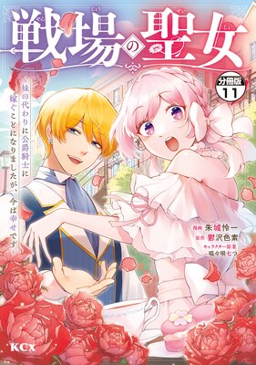 戦場の聖女 ~妹の代わりに公爵騎士に嫁ぐことになりましたが、今は幸せです~ 分冊版 11巻