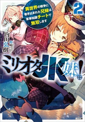 �ߥꥪ��JK�塪2 ������������˴������ޤ줿����Ϸ����μ������Ȥ�̵�Ф��ޤ�