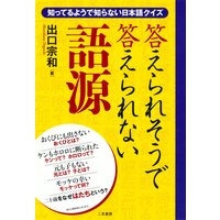 答えられそうで答えられない語源 知っているようで知らない日本語クイズ