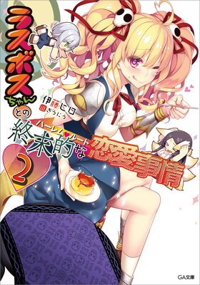 ラスボスちゃんとの終末的な恋愛事情(ハーレム・ルート)2