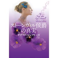 ストーンヴィル侯爵の真実